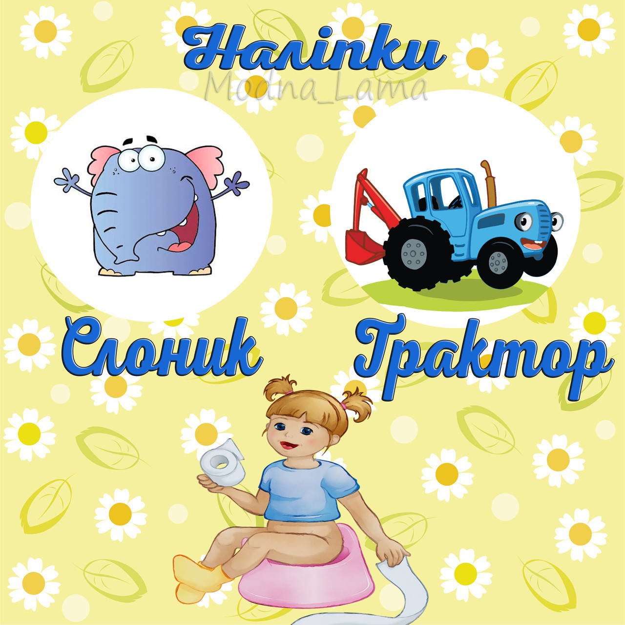 

Наклейки для детского горшка набір 2 шт, Черный
