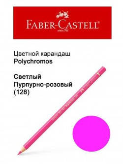 

Карандаш Faber Castell Polychromos пурпурно-розовый 110128
