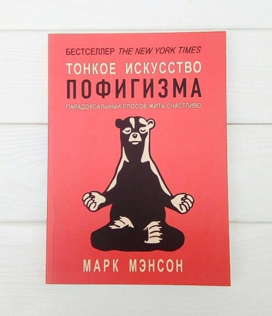 

Марк Мэнсон - Тонкое искусство пофигизма