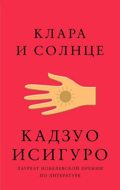 

Клара и Солнце. Кадзуо Исигуро (мяг. переплет)