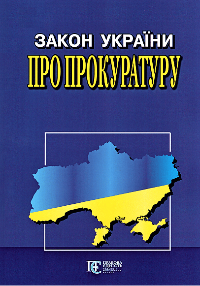 

Книга Закон України "Про прокуратуру" (Алерта)