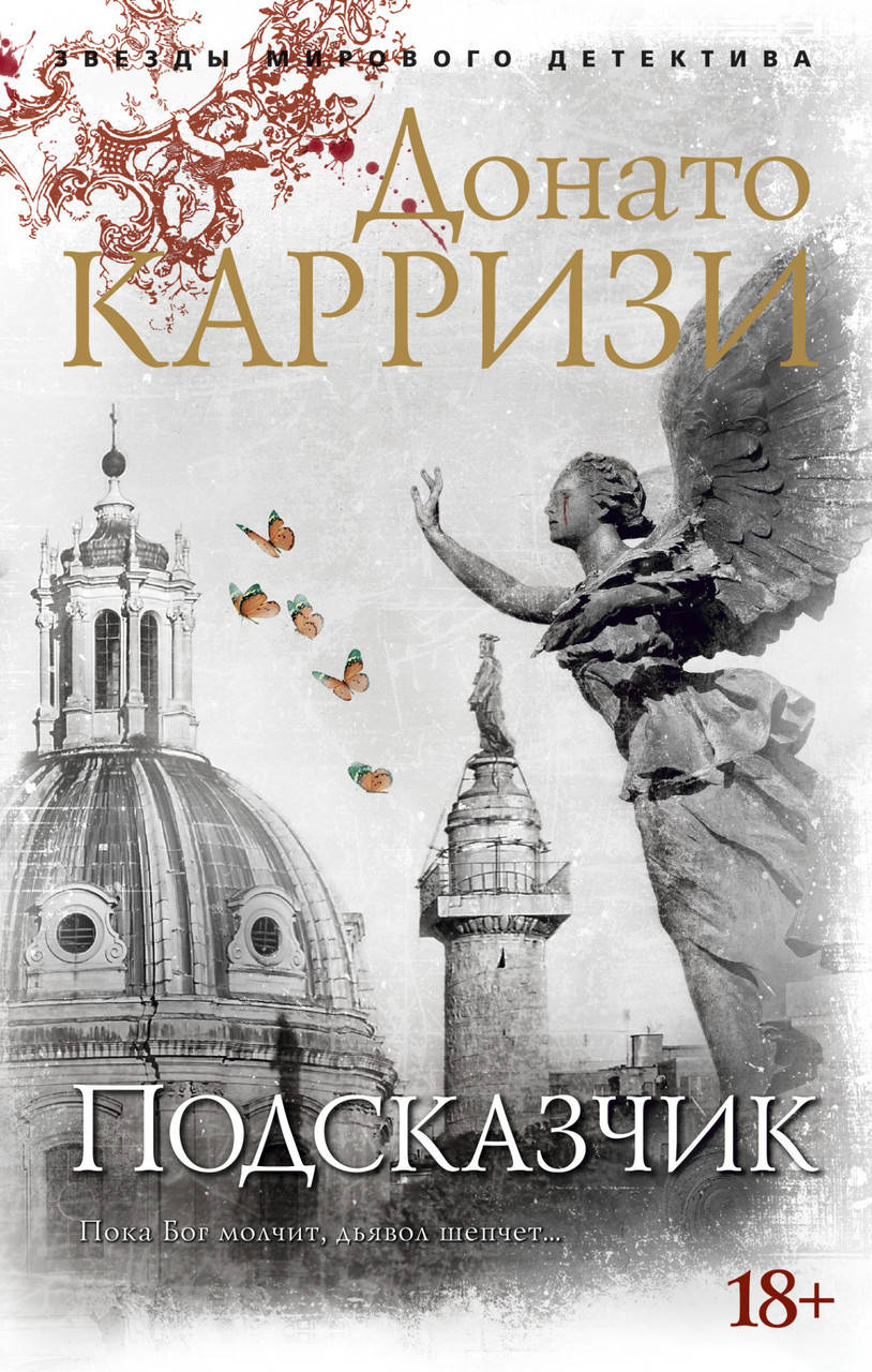

Подсказчик. Карризи Д.