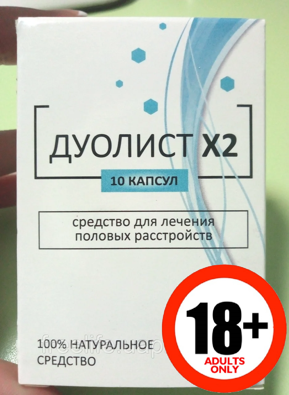 

Дуолист Х2 для лечения половых расстройств, официальный сайт, 4166