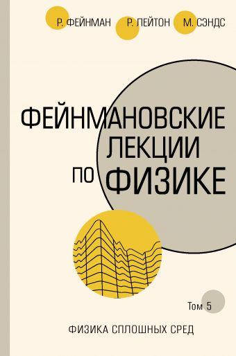 

Фейнмановские лекции по физике. Т. V (7)