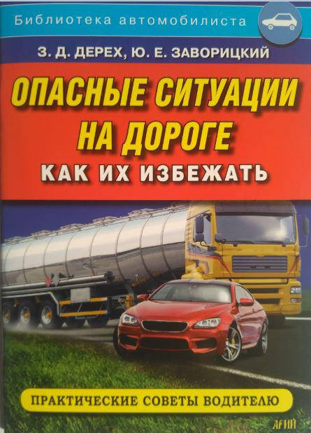 

Опасные ситуации на дороге и как их избежать: практические советы водителю