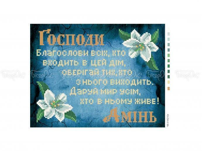 

Схема для вышивки бисером ЧВ-3145-Г (10). МОЛИТВА О ДОМЕ (ГОЛУБОЙ ФОН)