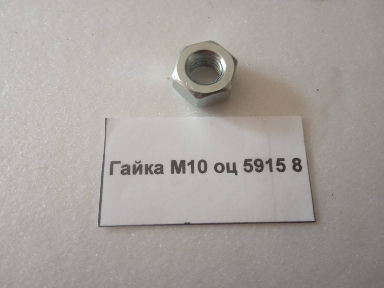 

Гайка М10 оц 5915 8