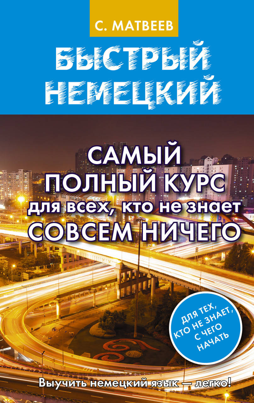 

Матвеев С.А. Быстрый немецкий. Самый полный курс для всех, кто не знает совсем ничего