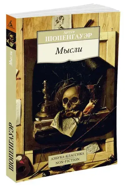 

Мысли Шопенгауэр А.
