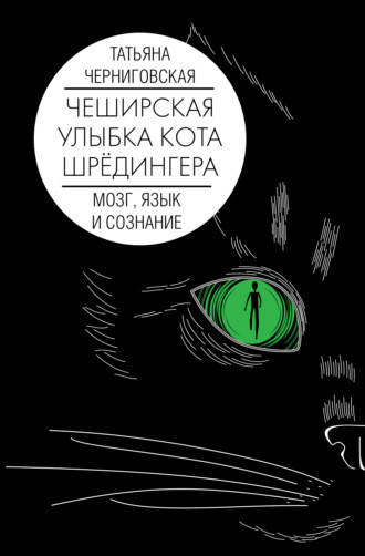 

Чеширская улыбка кота Шрёдингера: мозг, язык и сознание