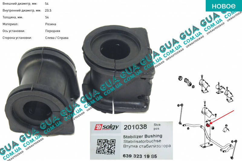 

Втулка / подушка переднего стабилизатора D 23.5 мм ( c 09- ) 1 шт. 201038 Mercedes / МЕРСЕДЕС VITO W639 2003-