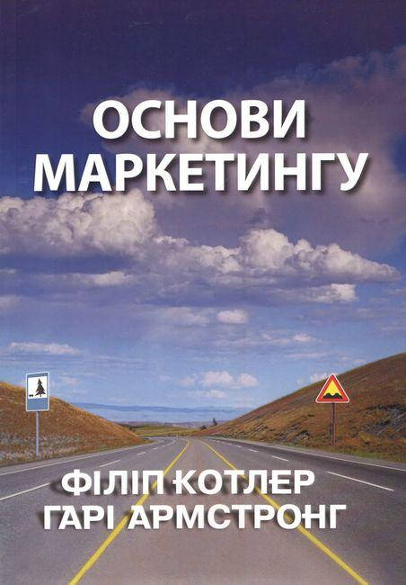 

Основи маркетингу. Филипп Котлер Гари Армстронг