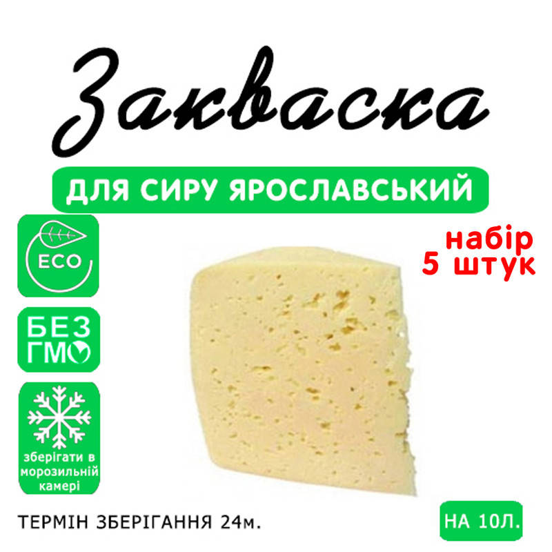 

Набор 5 штук закваска для сыра Ярославский на 10л молока