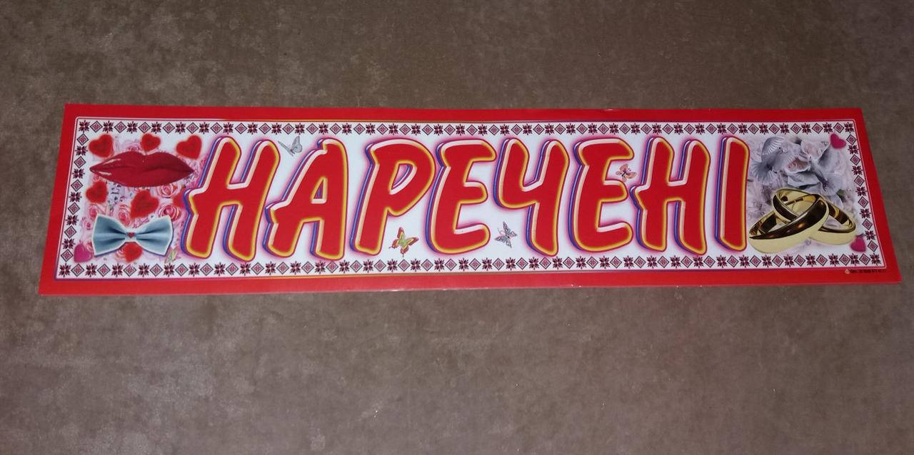 

Наклейка на свадебный номер "Наречені" (укр.), Разные цвета