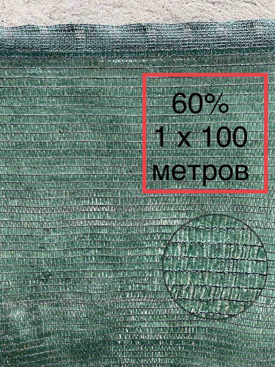 

60% 1х100м сетка затеняющая, Зелёный