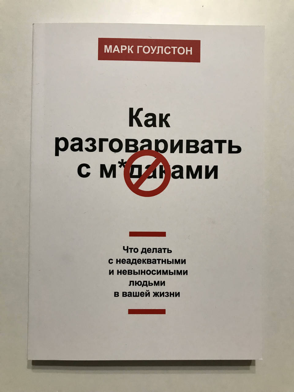 

Как разговаривать с мудаками. Роберт Саттон.