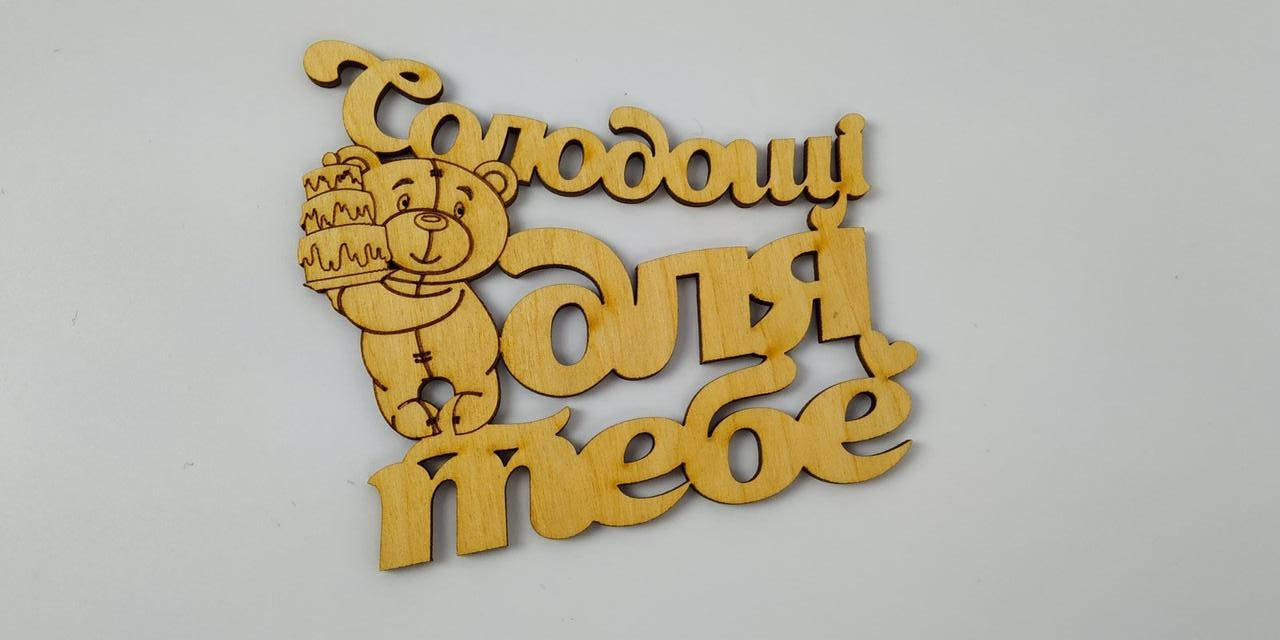 

Слово Солодощі для тебе