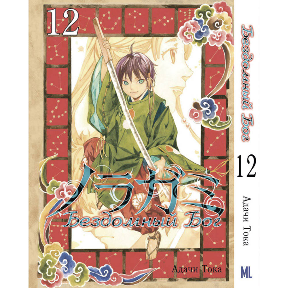 

Манга Бездомный бог Том 12 | Noragami