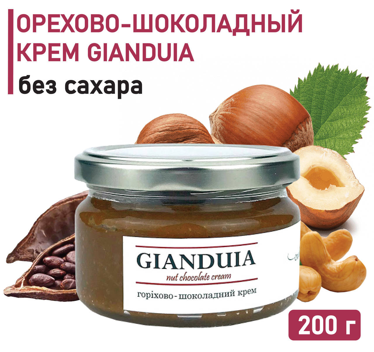 

Орехово-шоколадный крем Gianduia 200 г