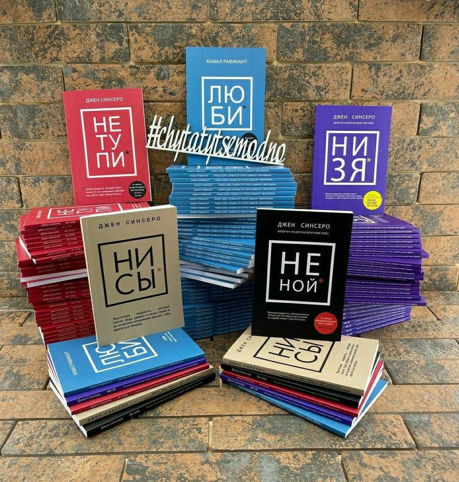 

НЕ НОЙ + НЕ ТУПИ + НИ СЫ + НИ ЗЯ + ЛЮБИ Джен Синсеро Комплект книг