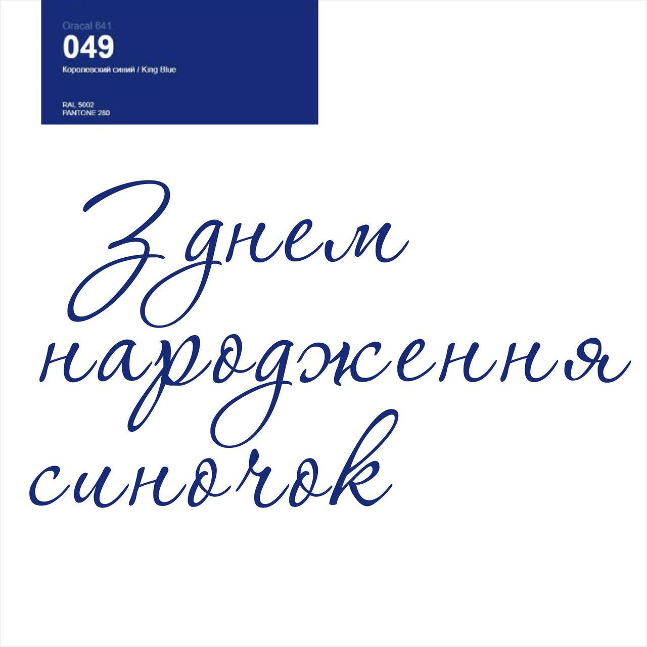 

Оракал З днем народження синочок темно синій 049, 25cм (найбільше слово) кулька баблс 18" або фольга серце
