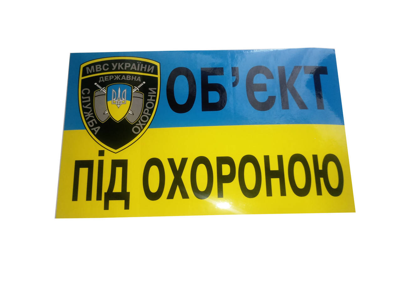 

Наклейка "Об`єкт під охороною"/больш./