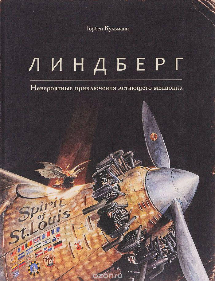 

Линдберг. Невероятные приключения летающего мышонка. Торбен Кульманн.