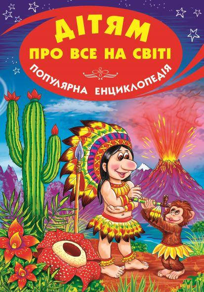 

Дітям про все на світі.Книга 1