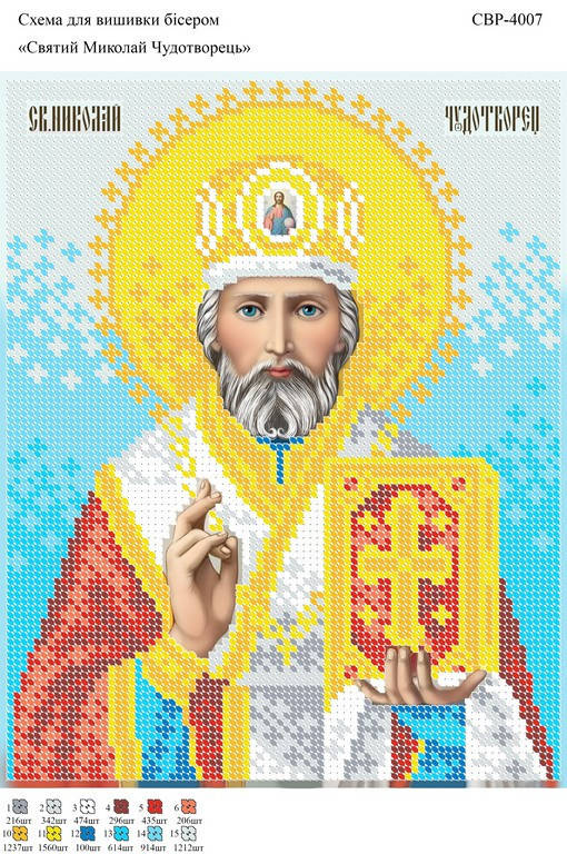 

Вышивка бисером СВР 4007 Святой Николай Чудотворец формат А4