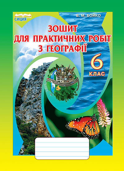 

6 клас. Географія. Зошит для практичних робіт. Бойко В. М. Освіта