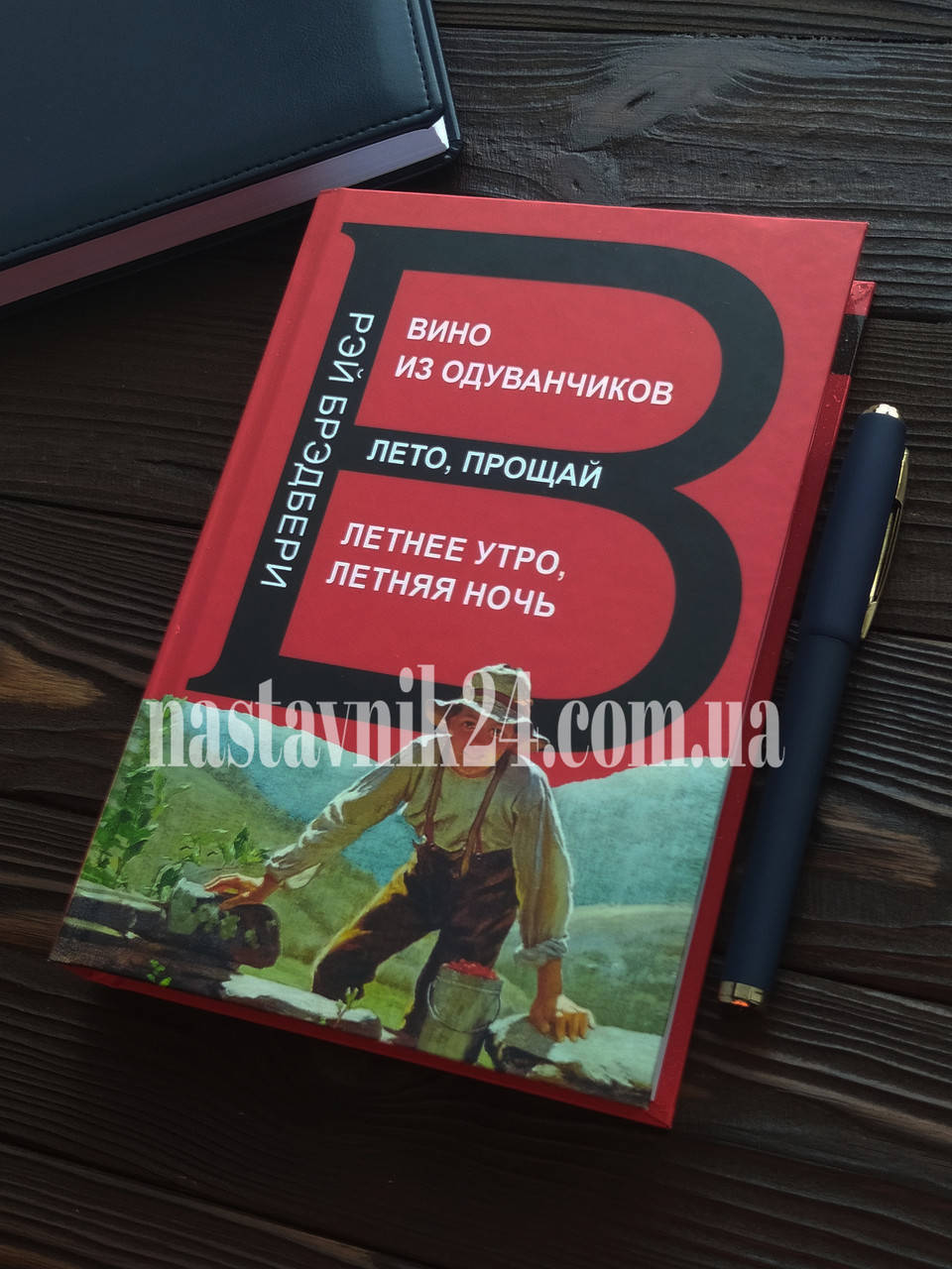 

"Вино из одуванчиков" "Лето прощай" "Летнее утро летняя ночь" Рэй Брэдбери