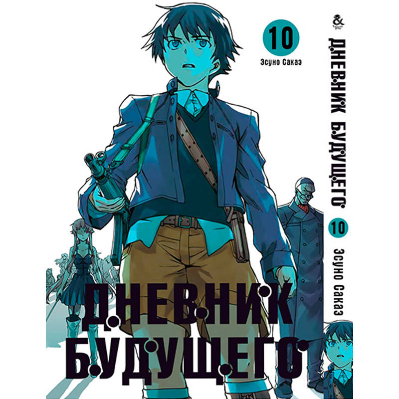 

Манга Дневник будущего Том 10 | Mirai Nikki