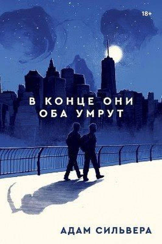 

Книга "В конце они оба умрут" - автор Адам Сильвера. Мягкий переплет