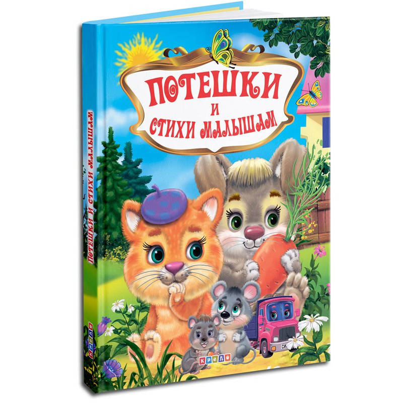 

Потешки и стихи малышам