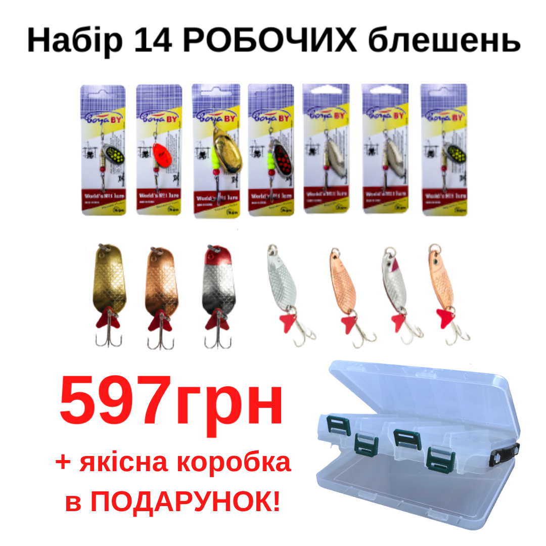 

Набір 14 РОБОЧИХ блешень + Коробка 597грн