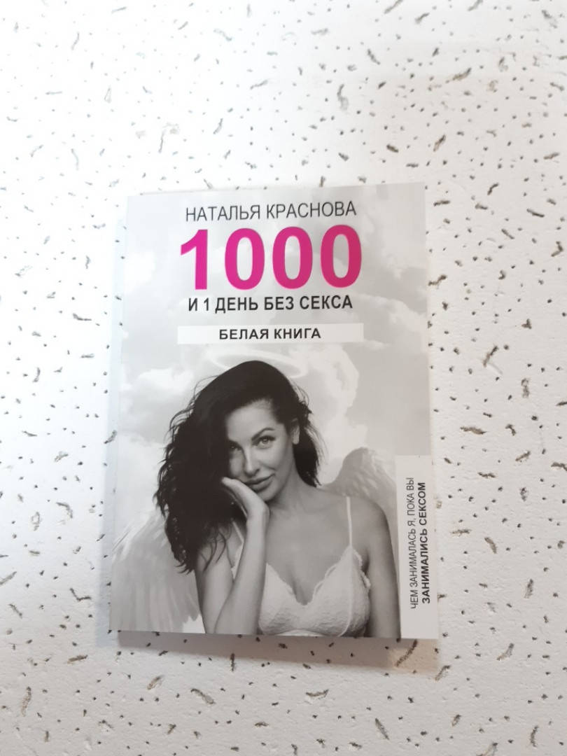 

1000 и 1 день без секса. Наталья Краснова.