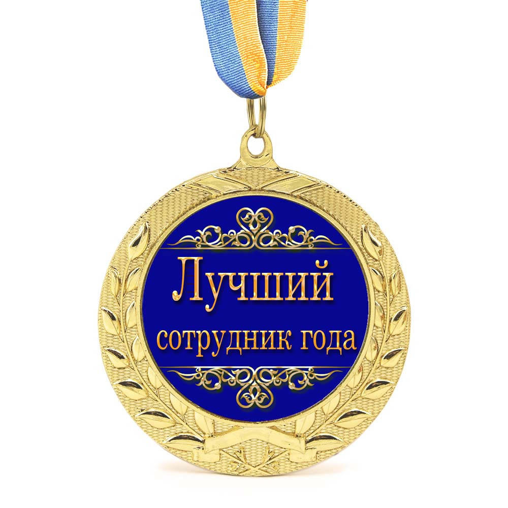 

Медаль подарочная 43128 Лучший сотрудник года 1410807103
