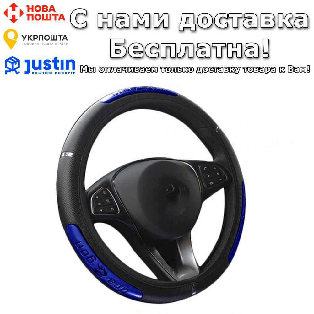 

Чехол Dragon Оплетка на руль авто 37-38 см Синий