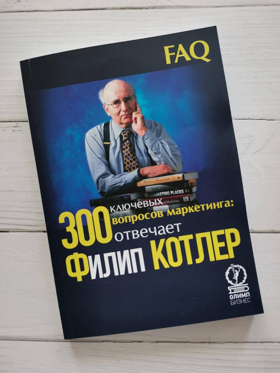 

"300 ключевых вопросов маркетинга:отвечает Филип Котлер" Филип Котлер