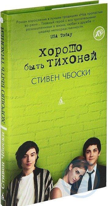 

Книга Хорошо быть тихоней. Автор - Стивен Чбоски (Абетка)