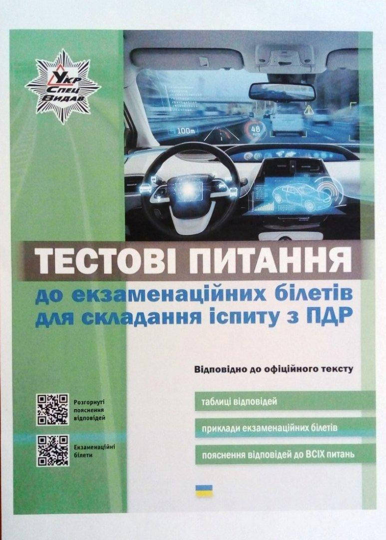 

Тестові питання до екзаменаційних білетів для складання іспиту з ПДР 2020рік