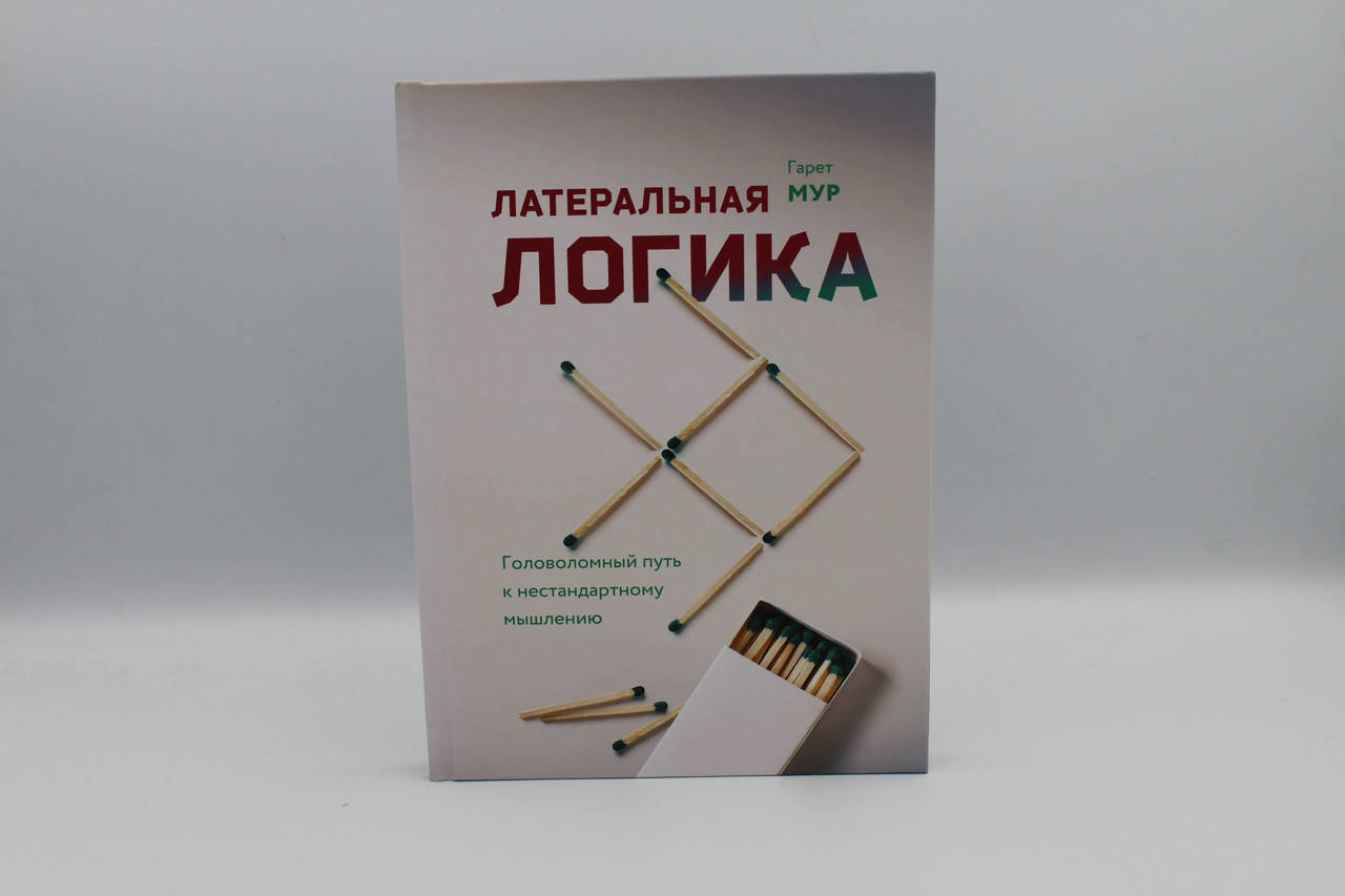 

Латеральная логика. Головоломный путь к нестандартному мышлению