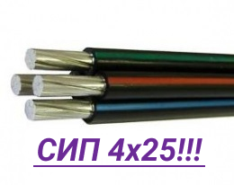 

Провод алюминиевый СИП-4 4х25!!! Полноценное сечение!!!