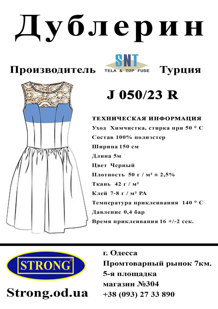 

Дублерин стрейчевый SNT J 050/23 R Чёрный 150см (5пог.м), Черный