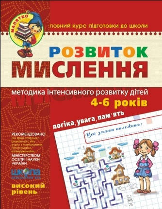 

Тетрадь Развитие мышления 4-6 лет. Высокий уровень (Укр.) Ю. Волкова, 64 с.