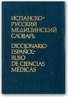 

Испанско-русский медицинский словарь