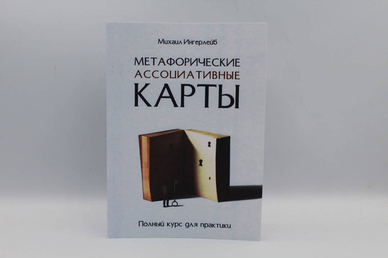 

Метафорические ассоциативные карты. Полный курс для практики. Ингерлейб М.