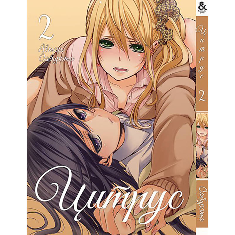 

Манга Цитрус Том 02 | Citrus