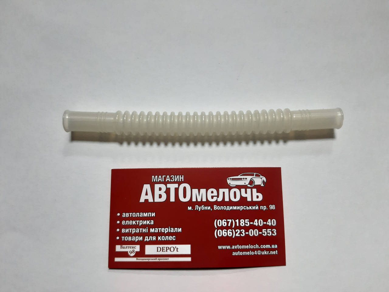 

Шланг бензонасоса гофрированный (трубка) Д=8 140 мм, Белый