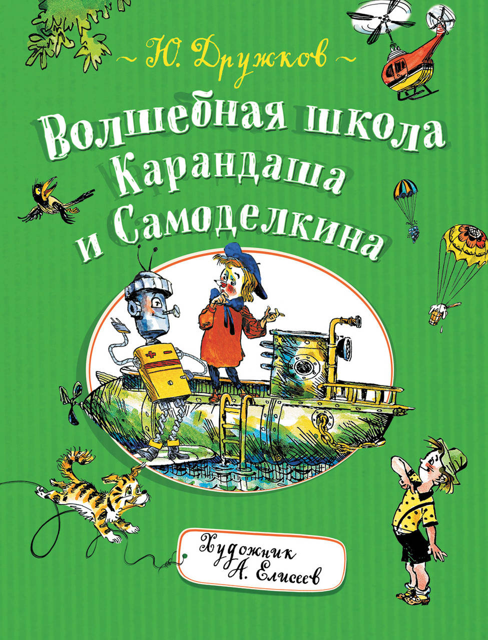 

Волшебная школа Карандаша и Самоделкина (илл. А. Елисеева). Дружков Ю.